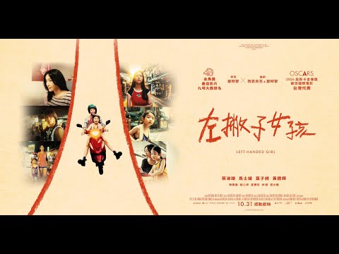 👧 《左撇子女孩》第62屆金馬獎9項大獎提名正式預告｜10/31 感動獻映
