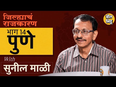 जिल्ह्याचं राजकारण | भाग १४ | Pune जिल्ह्याचं राजकारण | पुण्यात राष्ट्रवादी की भाजप कोणाचा होल्ड ?