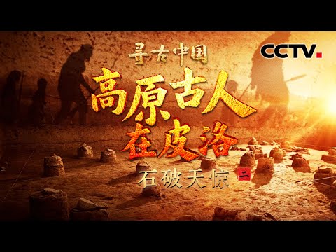 远超你想象!古人类工具箱有什么?阿舍利手斧功能颜值双在线《高原古人在皮洛·石破天惊》| CCTV「寻古中国」20260421
