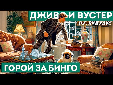 П. Г. Вудхаус - ГОРОЙ ЗА БИНГО | Аудиокнига (Рассказ) | Дживс и Вустер
