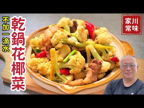 10-Minute Quick and Easy Dry-Pot Cauliflower! 🔥 No water needed, foolproof, super delicious and e...