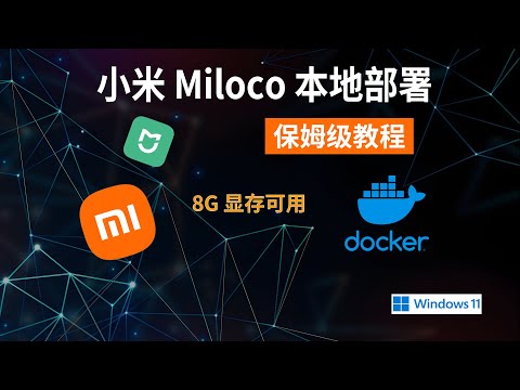 小米MiMo-VL大模型，手把手教你部署小米开源Miloco，打造真正的 AI 智能管家！只有 8G 显存也能跑