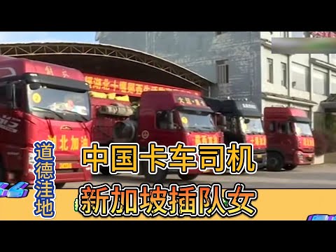 人类道德洼地:中国女子新加坡插队 中国卡车司机 有异曲同工之处