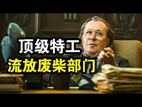 顶级特工被流放废柴部门,却发现里面都是大佬,吊打军情五处,一口气看完犯罪悬疑英剧《流人第一季》!