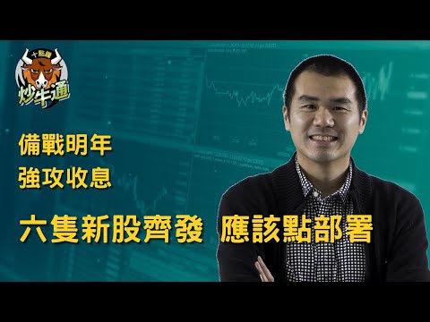 六點鐘炒牛通 │20251217│開心星期四｜智匯暗盤倍升已食糊  今日六隻新股初步策略大公開｜唐牛｜魚樂無窮│圍爐炒美│高息ETFKOL│應承我今年一定要贏錢ok？