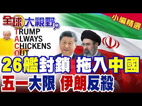 26艘美艦壓境荷姆茲 拉中國入局 習近平不接招! 5月1日大限 川普暴怒 越戰回嗆 伊朗大將強勢回歸!|【全球大視野】精華版 ‪‪@全球大視野Global_Vision