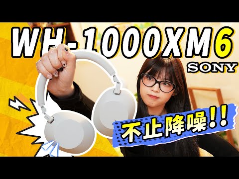 索尼 Sony WH-1000XM6 上頭體驗:三年之期已到,這次可以釘幾年? |大狸子切切裡