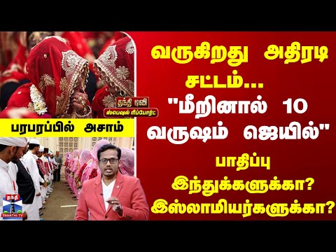 Assam  | Marriage |  Bill |  வருகிறது அதிரடி சட்டம் ... "மீறினால் 10 வருஷம் ஜெயில்"