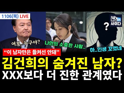 [LIVE] 김건희가 진심으로 숨긴 '이 남자', XXX보다 더 진한 관계였다? (김성수 김태형 박영식 윤희웅 전홍규 김필성 이은혜 전수미 이승원) #뉴스인사이다 (1106_)