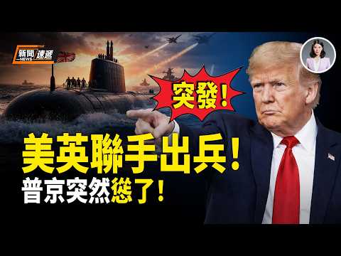 美國伊朗最新消息:美英重磅聯手❗️英國出動最先進核潛艇 普京突然服軟❗️以軍炸平伊朗最大產油省空軍基地❗️「古巴導彈危機」再現!【新聞速遞】
