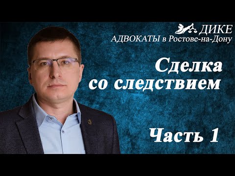 Сделка со следствием или досудебное соглашение о сотрудничестве