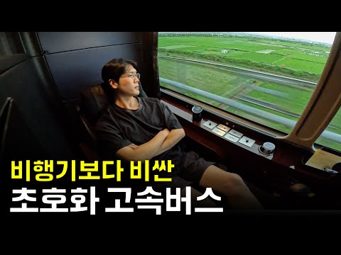 180,000원짜리 완전 개인실 일본 프리미엄 버스 탑승기