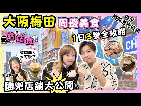 【2025最新】大阪美食自費實測｜梅田周邊3間店｜口袋名單爐端燒｜燒肉店的白飯有驚喜｜文青cafe集中地｜預防流感資訊｜站站食｜中崎町｜ft.@U1.YuiTube｜JOY TV
