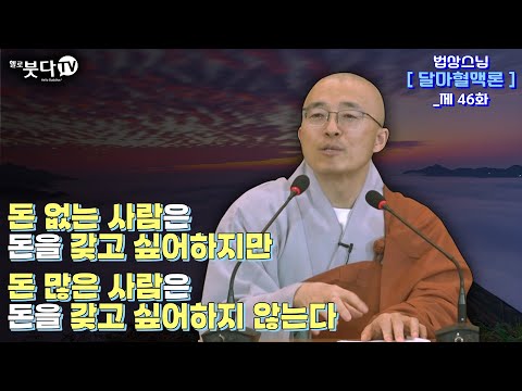 돈 없는 사람은 돈을 갖고 싶어하지만 돈 많은 사람은 돈을 갖고 싶어하지 않는다 | 마음공부 인생조언 깨달음 불교 지혜 말씀 고민상담 | 법상스님 행복한 마음공부 달마혈맥론 46회