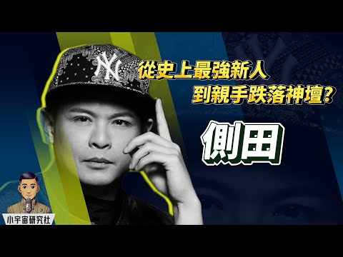 從「史上最強新人」到親手跌落神壇?｜ 側田 Justin Lo ｜ 一碟直上紅館 ｜ 三線歌手論與勇闖舒適圈 ｜ 緋聞偷拍與曹格事件 ｜命硬精神與音樂重生 (廣東話) #側田 #JustinLo