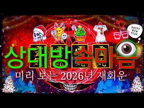 🌈🌞연애.이별.재회 타로🌞 과연 '너와 나..' 2026년도에는 어떻게 흘러갈까?✨️👁✨️