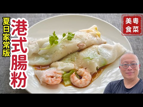 港式腸粉在家做_鮮蝦+鮮肉兩種口味真好吃_章新暑假親子料理，開心上菜_為何叫做腸粉？