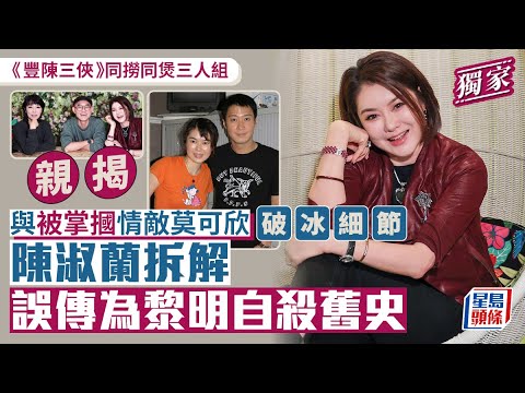 獨家｜陳淑蘭拆解誤傳為黎明自殺舊史 親揭與被掌摑情敵莫可欣破冰細節｜星島頭條新聞｜陳淑蘭｜黎明｜莫可欣｜周國豐｜陳淽菁｜豐陳三俠