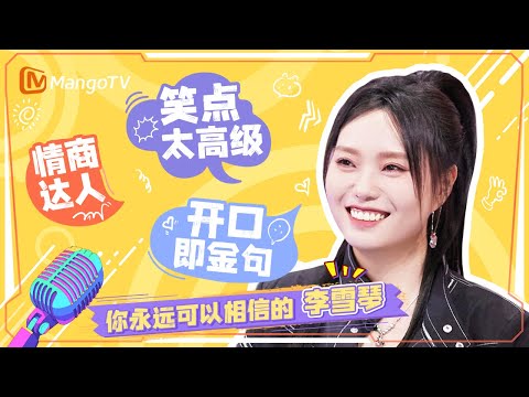 北大才女李雪琴的顶级文本太炸裂！用脱口秀吐槽恋爱脑？永远可以相信雪琴的情商！ #脱口秀 #你好星期六 ｜MangoTV