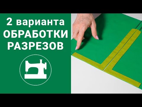 Два варианта обработки разрезов