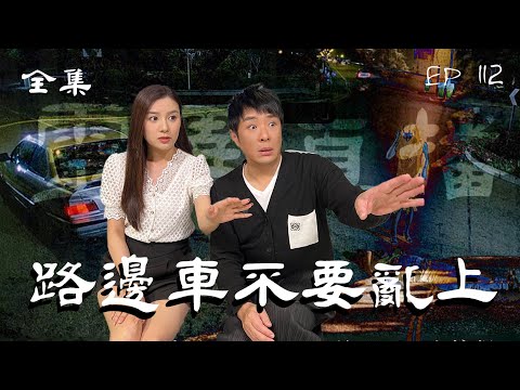 靈異直播#112｜路邊車不要亂上｜真實靈異故事｜十點開播!｜梁思浩｜世界鬼故事｜通靈之王