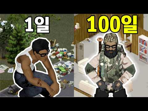 목공으로 100일 동안 생존하기(feat.비밀 연구소 정복)-좀보이드