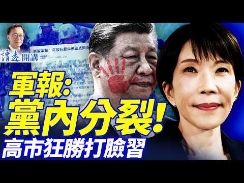 軍報承認「黨中央分裂」！習再威脅大清洗；高市早苗狂勝修憲在即，中共立馬認慫！滿城黃燈籠，中共要黃了？ | 靖遠開講 |唐靖遠 | 2026.02.09 #靖遠開講​