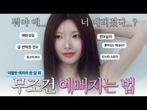 급 한 달 예뻐진 얼굴🥹전남친 연락옴‼️이별 후 진짜 예뻐지는 법, 재회 성공 이유⁉️ 전남친 먼저 연락옴!, 인스타로 흘끔하는 이유! 커플, 솔로, 장기연애 [EP.121]