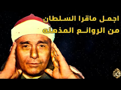 صوت ملائكي تلين الدنيا بجماله ❤️ تلاوه اعجازيه الشيخ مصطفي إسماعيل HD