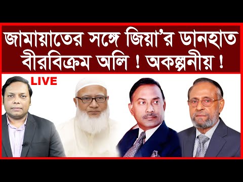 Breaking: জামায়াতের সঙ্গে জিয়া’র ডানহাত বীরবিক্রম অলি ! অকল্পনীয় ! | বিশ্লেষক: আমিরুল মোমেনীন মানিক
