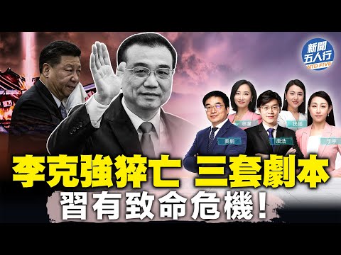 李克強猝亡 三大劇本；習近平有更致命危機；高官「長壽魔法」沒用？李克強離世會引發「八九學運」嗎？團派與太子黨之爭底定；【 #新聞五人行 】｜ #新唐人電視台 10/27/2023