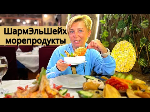 Египет 🇪🇬. Вкуснейшие морепродукты! Ресторан Mahony. Шарм Эль Шейх. Наама Бей сейчас.