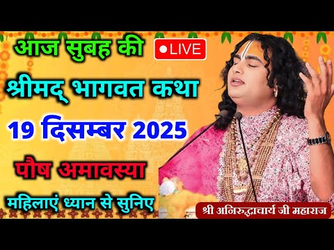आज पौष माह की लाइव श्रीमद भागवत कथा पूज्य अनिरुद्धाचार्य जी महाराज 💥 आज सुबह की कथा 💥 #live #katha 