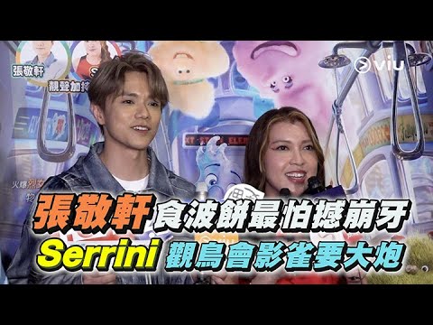 ✨足本訪問：張敬軒🤕食波餅最怕撼崩牙🦷Serrini 觀鳥會🐦‍⬛影雀要大炮📷｜Viu1 現場實況