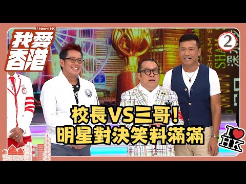 TVB綜藝 | 我愛香港 02/19 | 校長VS三哥！明星對決笑料滿滿 | 曾志偉、錢嘉樂、林曉峰、江欣燕、吳家樂、洪天明 | 粵語中字 | TVB 2016