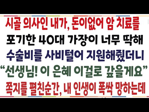 (반전신청사연) 40대 가장에게 치료비를 지원해줬더니, 내인생이 폭싹 망해버린 충격적인 이유는[신청사연][사이다썰][사연라디오]