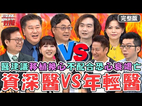 資深醫VS年輕醫！40歲病患猝死裝葉克膜醫建議「移植心臟」！不願配合恐心衰竭死亡？【#醫師好辣】20250412 完整版 兩代醫師火力全開 EP1722 袁明琦 陳保仁