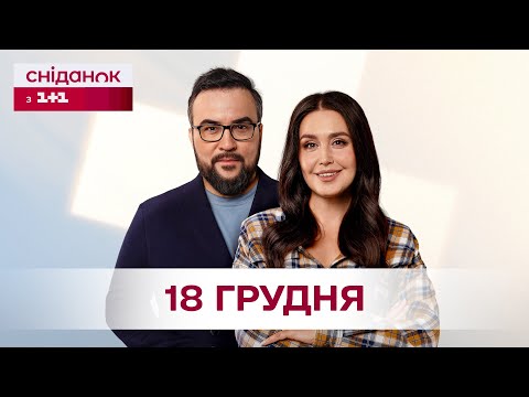 Сніданок з 1+1 Онлайн! за 18 грудня