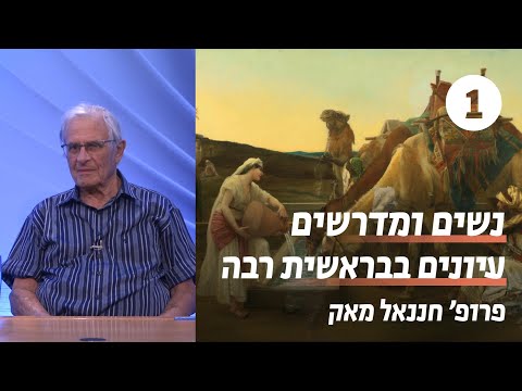 נשים ומדרשים: עיונים בבראשית רבה | שעור 1 - עץ הדעת | פרופ' חננאל מאק