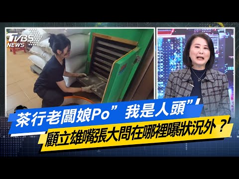 【#今日精華搶先看】茶行老闆娘Po”我是人頭” 顧立雄嘴張大問在哪裡曝狀況外？少康戰情室 20251218｜#高嘉瑜 #許甫 #蘭萱 #王鴻薇 #萬美玲 #葉慶元