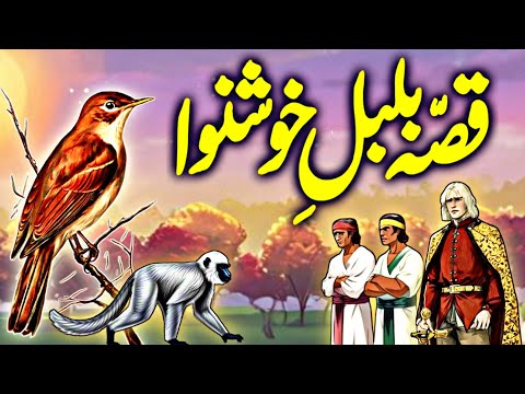 Qissa Bulbul e Khushnawa | Teen Shahzadon Ka Ajeeb Qissa | Shahzada Aur Langoor | Urdu Moral Story