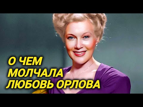 В 72 года сыграла 30-летнюю и опозорилась, пластические операции Орловой, роман со Сталиным