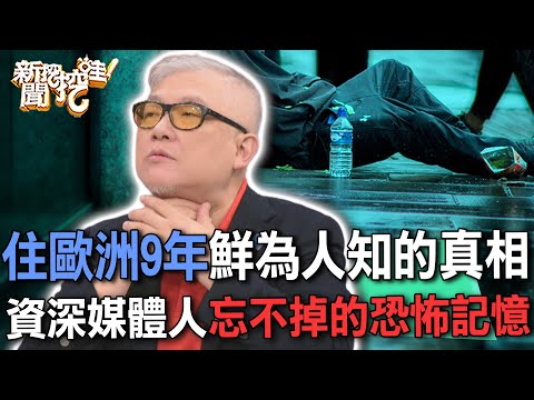 住歐洲9年鮮為人知的真相  資深媒體人忘不掉的恐怖記憶【新聞挖挖哇】