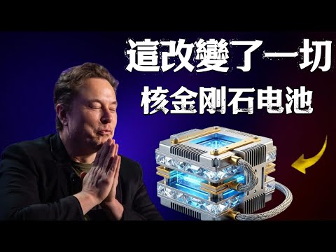 突发！核金刚石电池传来最新消息，2026年上市，你的钱包准备好了吗？