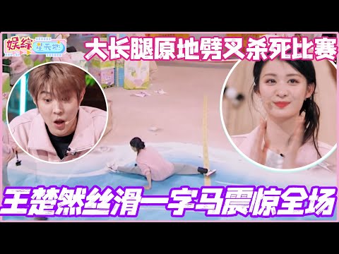 王楚然丝滑一字马震惊全场！大长腿原地劈叉杀死比赛！#你好星期六 #王楚然 #李宏毅 #李雪琴 #wangchuran