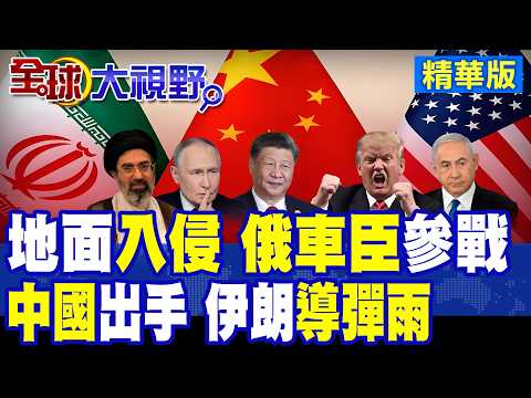美軍踏入伊朗? 俄車臣精銳部隊瞬間參戰! 川普攬勝退場 中國5點倡議出手! 伊朗200枚火箭彈轟炸 以色列防空崩潰!|【全球大視野】精華版 ‪‪@全球大視野Global_Vision