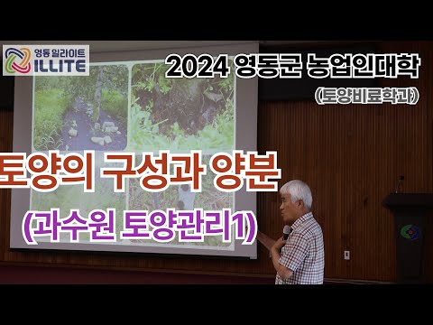 토양의 구성과 양분 (과수원 토양관리1) / 2024영동군농업인대학 / 영동군 농업기술센터