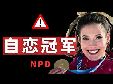 通过谷爱凌认识自恋人格障碍（NPD）的六个特征  | 远离自恋狂科普 |深八谷爱凌
