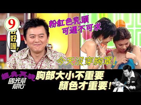 【國光幫幫忙】性感女星真空上陣，粉紅乳頭現場驗證！！其實女生很常不穿內衣！？～為什麼男人只看我的身材 EP9｜國光幫幫忙之回到最初｜20050505｜嚴淑明、唐林