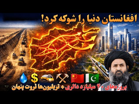 چرا پروژههای بزرگ افغانستان توجه جهان را جلب کرده؟ | افغانستان در آستانه تحول بزرگ
